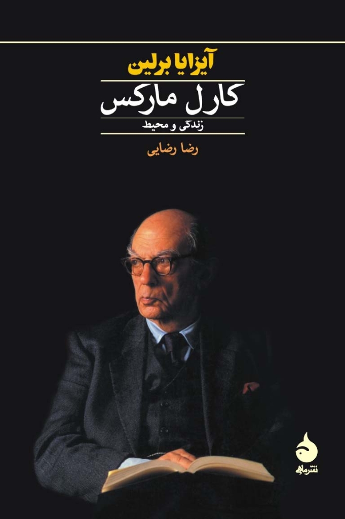 تصویر  کارل مارکس - زندگی و محیط (رقعی-شمیز)